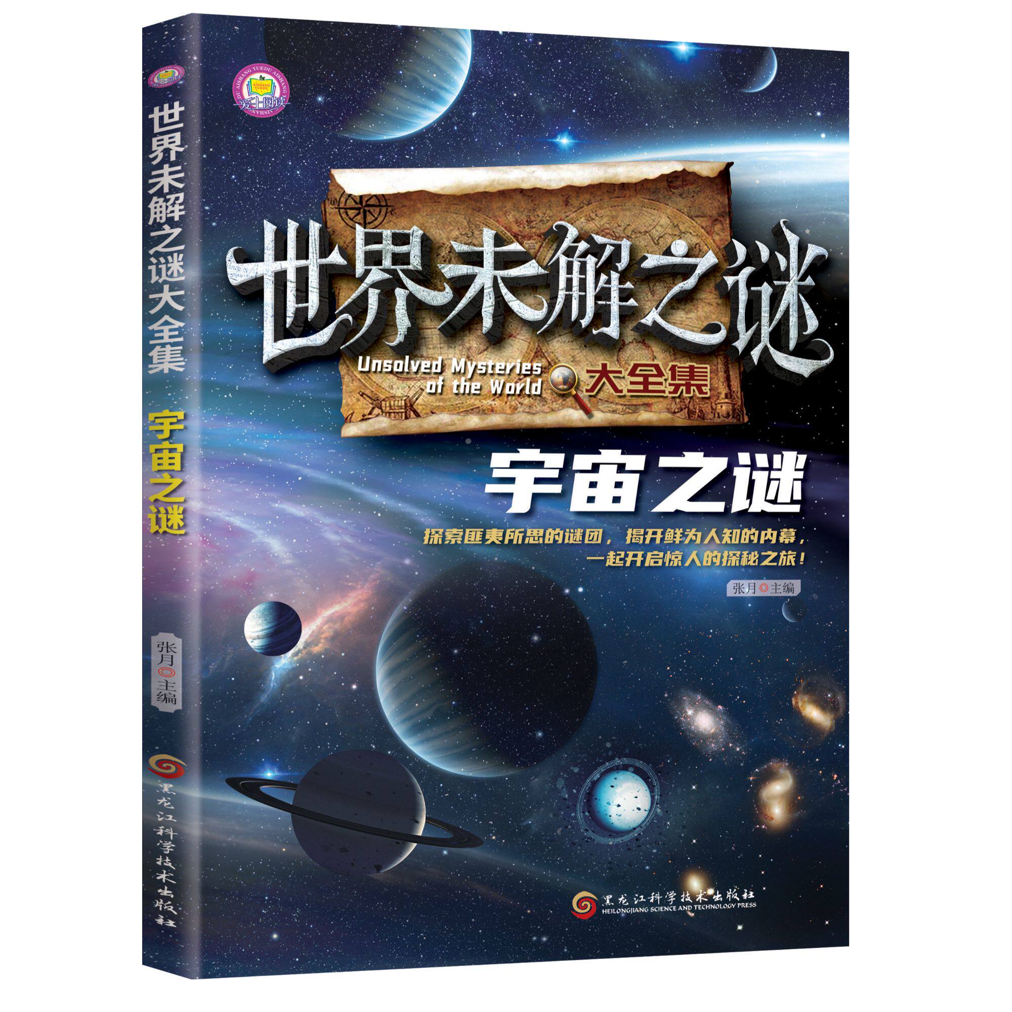 世界未解之谜大全集-宇宙之谜 课外阅读中小学生阅读科普百科系列