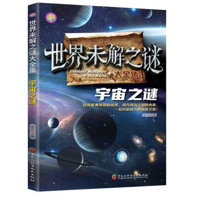 世界未解之谜大全集-宇宙之谜 课外阅读中小学生阅读科普百科系列
