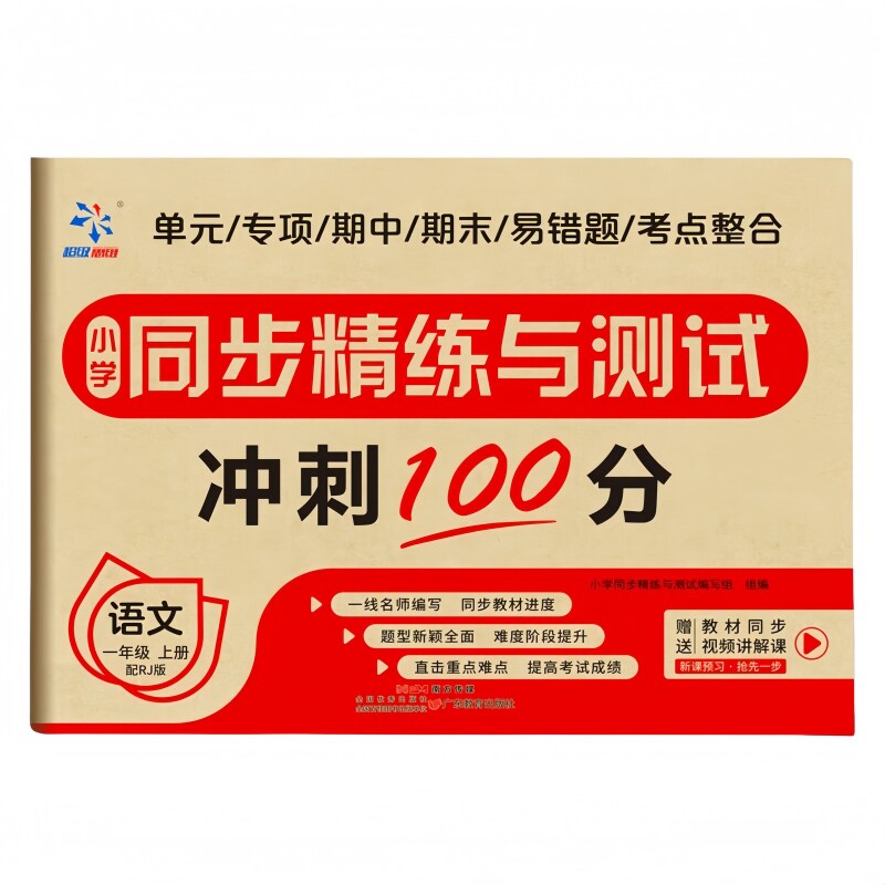 精选课堂基础知识巩固练习册 小学同步精练与测试 语文一年级上册
