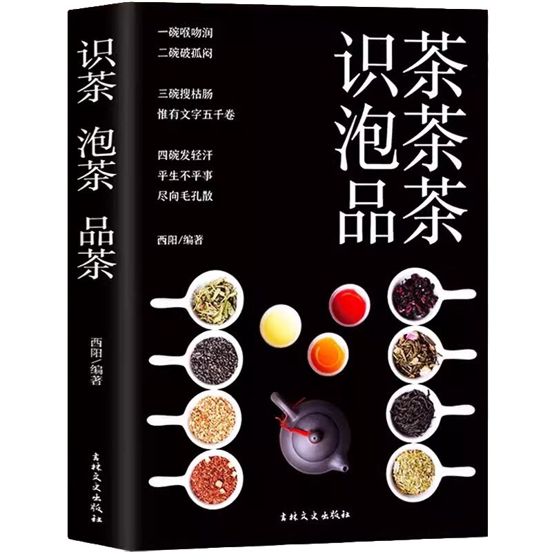 识茶泡茶品茶 茶道入门书 中国茶文化基础知识书 茶叶知识的书