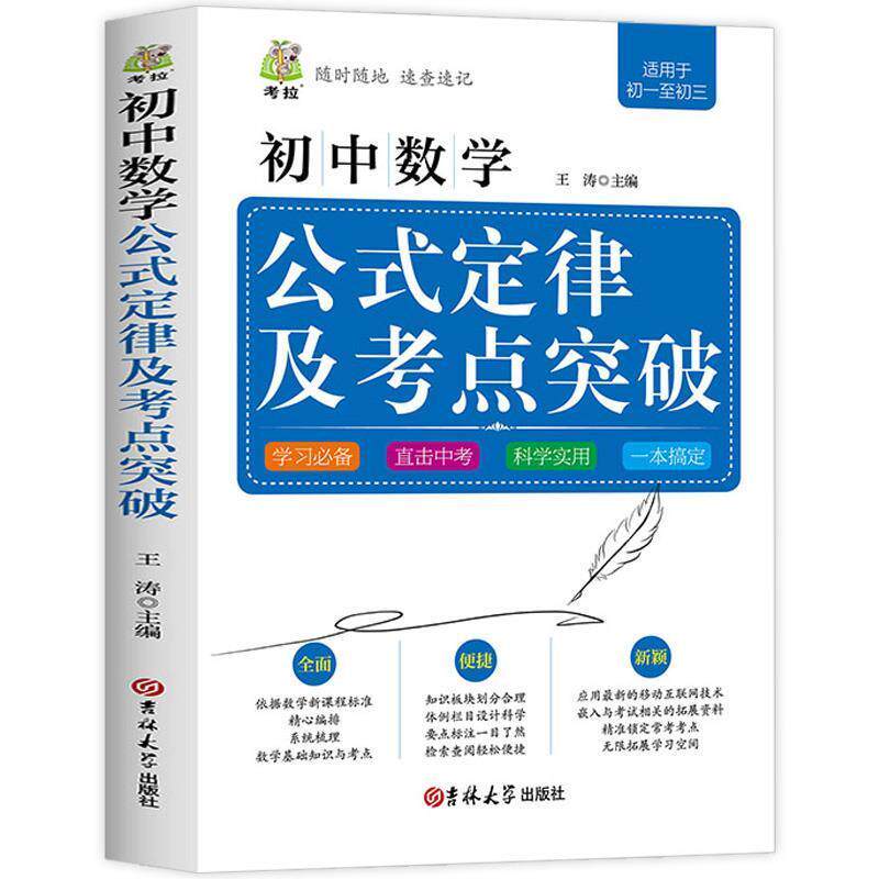 初中数学公式定律及考点突破初中七八九年级通用教辅辅导资料真题