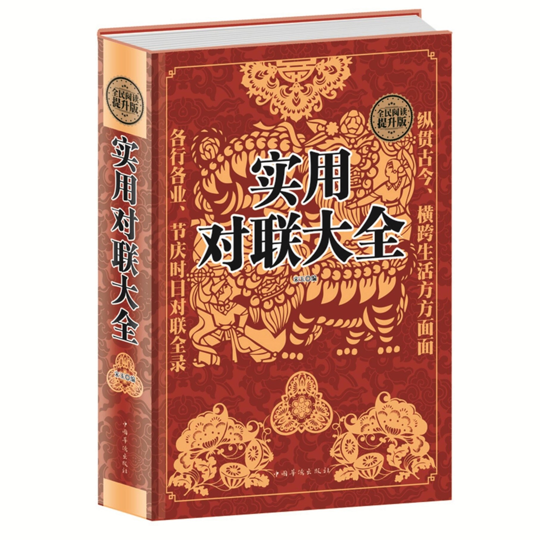 实用对联大全 对联红白喜事基本知识春节婚娶事集锦名联鉴赏辞典
