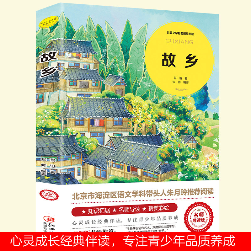 故乡世界文学名著拓展阅读