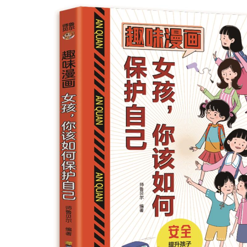 趣味漫画女孩你该如何保护自己家庭育儿学会保护自己安全教育指南