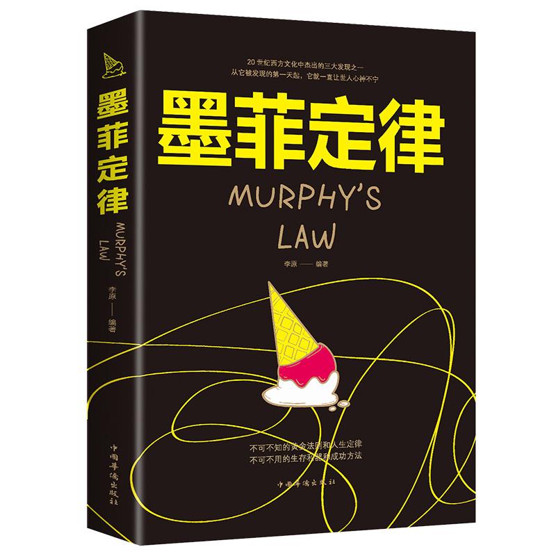 墨菲定律 正版心理学书籍读心术厚黑学人性的弱点羊皮卷职场
