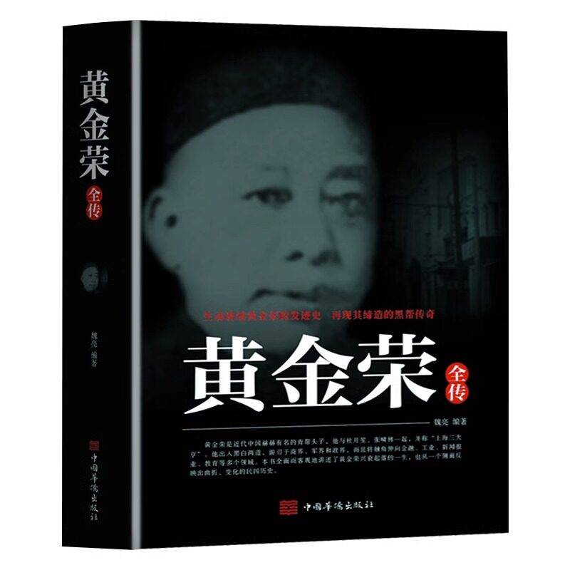 黄金荣全传上海大亨黑帮传奇人物生动讲述黄金荣的发迹史民国人物