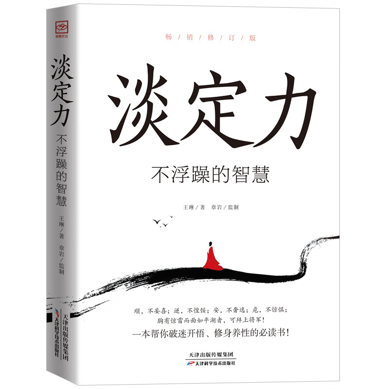 淡定力:不浮躁的智慧 情绪控制方法 自我管理情绪 心理学知识书籍