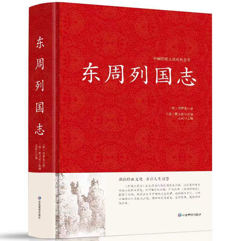 东周列国志 中国通史原著冯梦龙白话文东周列国故事 通俗历史演义