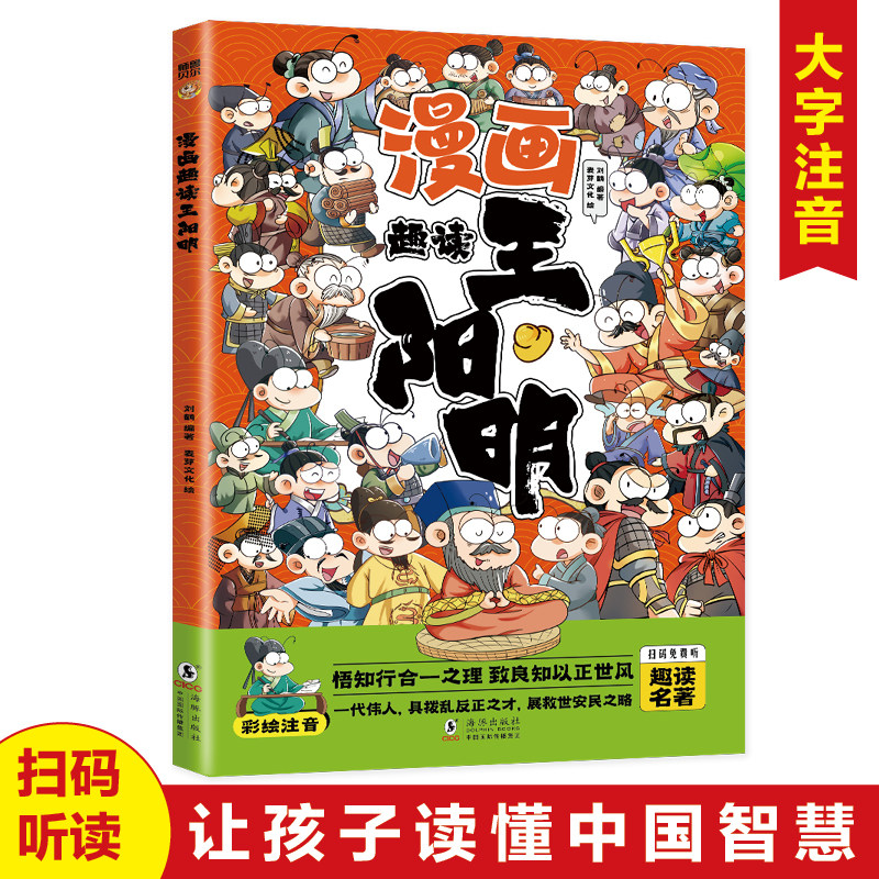 漫画趣读王阳明 知行合一之理 儿童文学漫画历史传记故事书