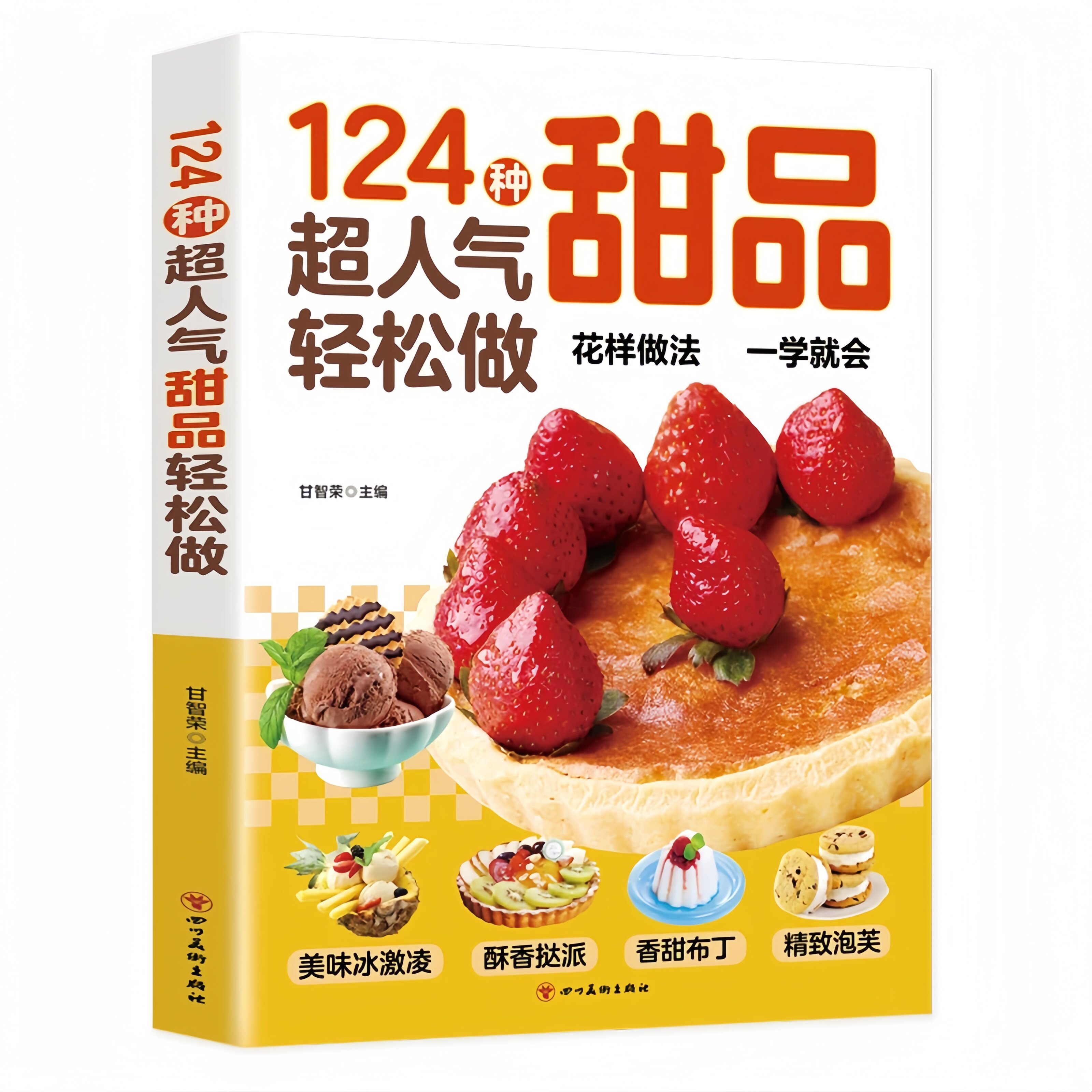 124种超人气甜品轻松做 手把手教您做出美味甜品 烘焙新手入门