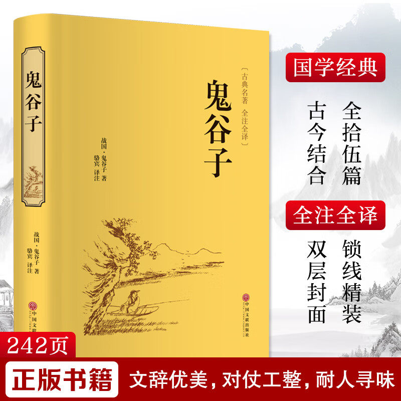 鬼谷子 精装正版原著经典智慧谋略全解为人处世商战绝学中国哲学