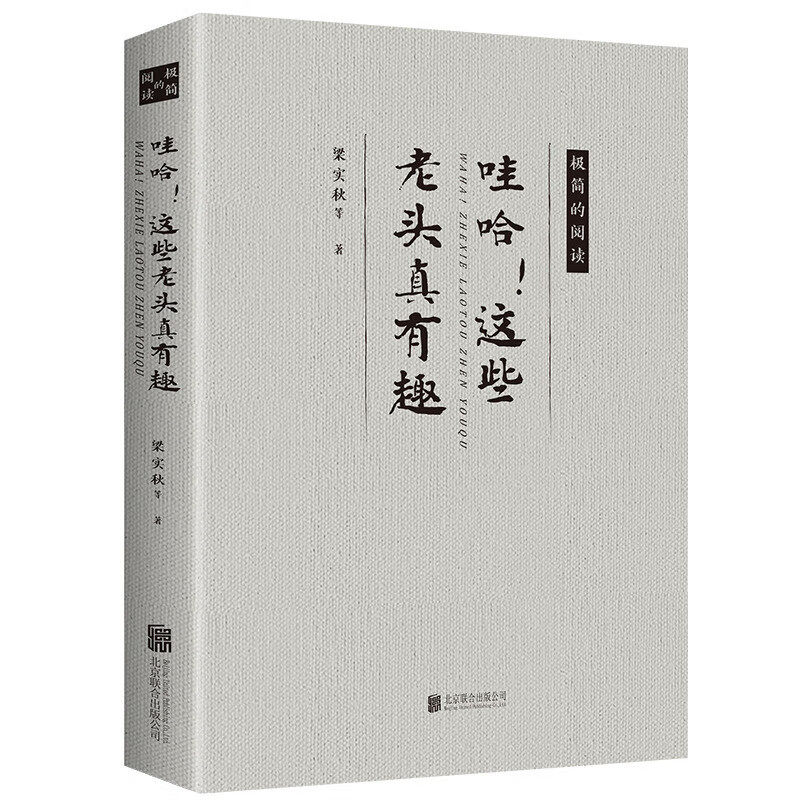 哇哈!这些老头真有趣 名人作人散文全集 幽默有趣经典作品书籍
