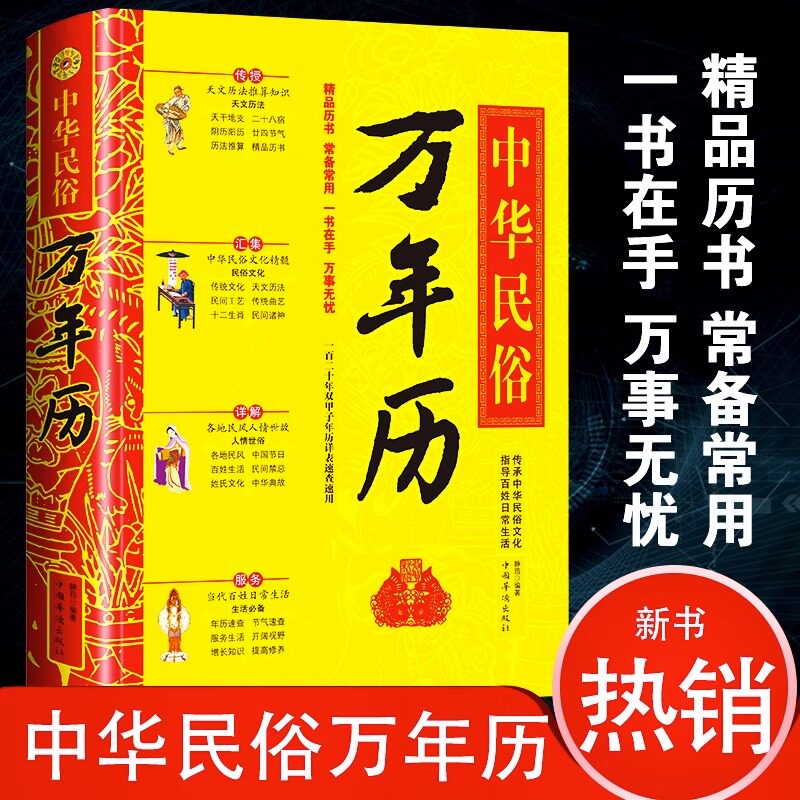 精装万年历中华民俗原装精装版正版中华传统节日民俗风水详解卦术