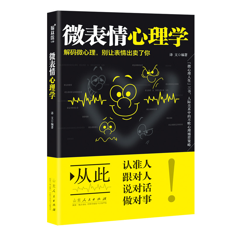 正版微表情心理学 人际交往微表情读心术心理学职场生活人际关系