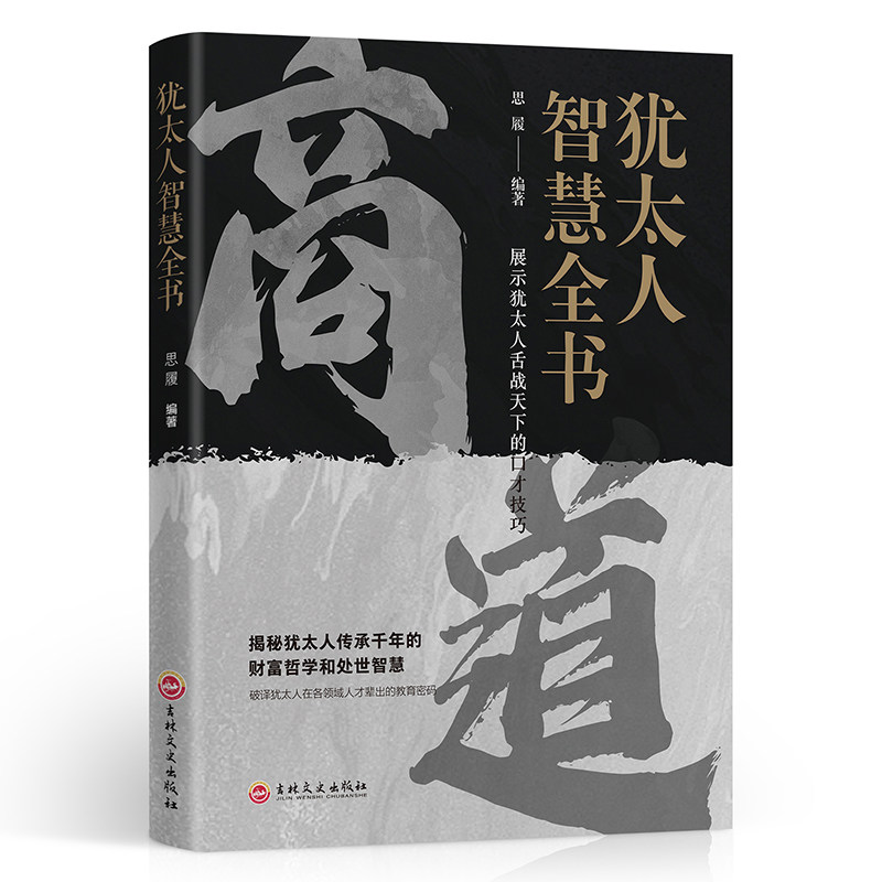 正版推荐 犹太人智慧全书 商道谋略成功指南创富密码处世哲学书籍