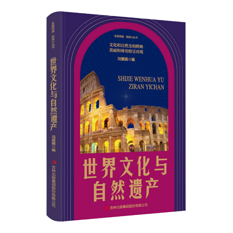 世界文化与自然遗产 自然百科读物 异域文化 地理文化科普阅读书