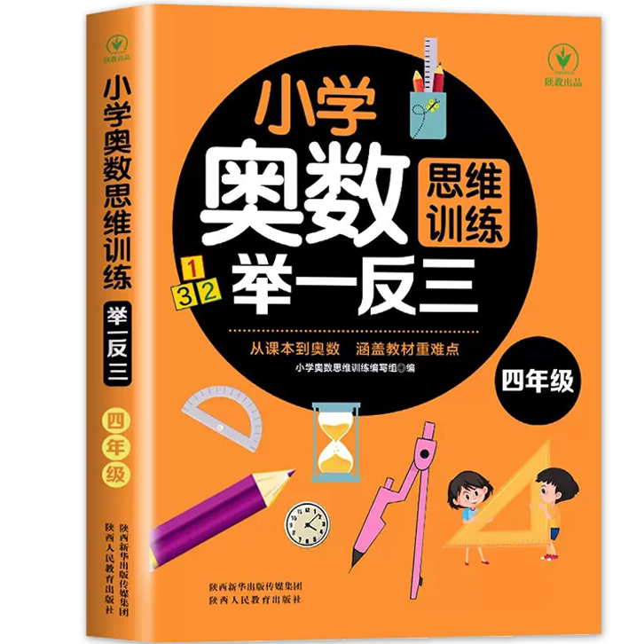 小学奥数思维训练举一反三.四年级 数学知识读物 逻辑思维训练书