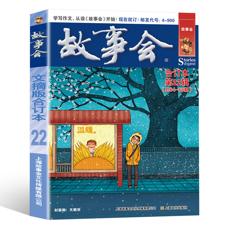 故事会文摘版合订本第22辑