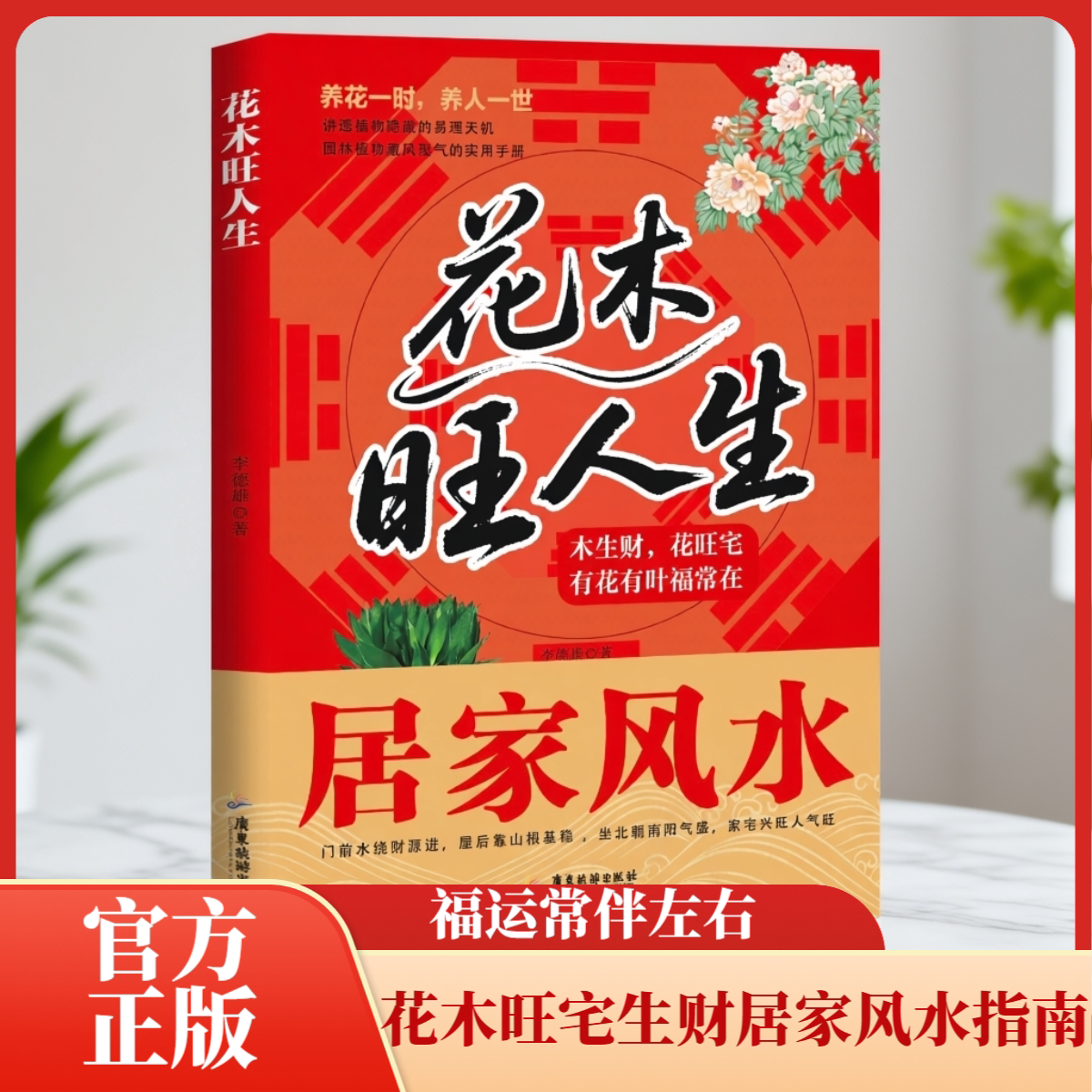 正版花木旺人生 居家风水植物开运旺宅深度解读指南书籍