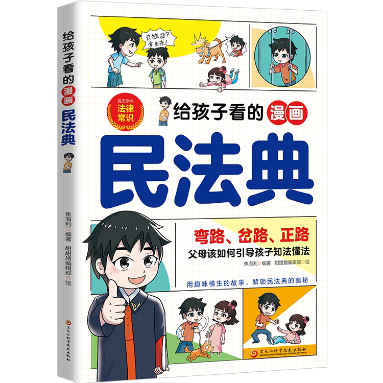 给孩子看的漫画民法典 法律科普类知识 自我保护方法 法律常识书