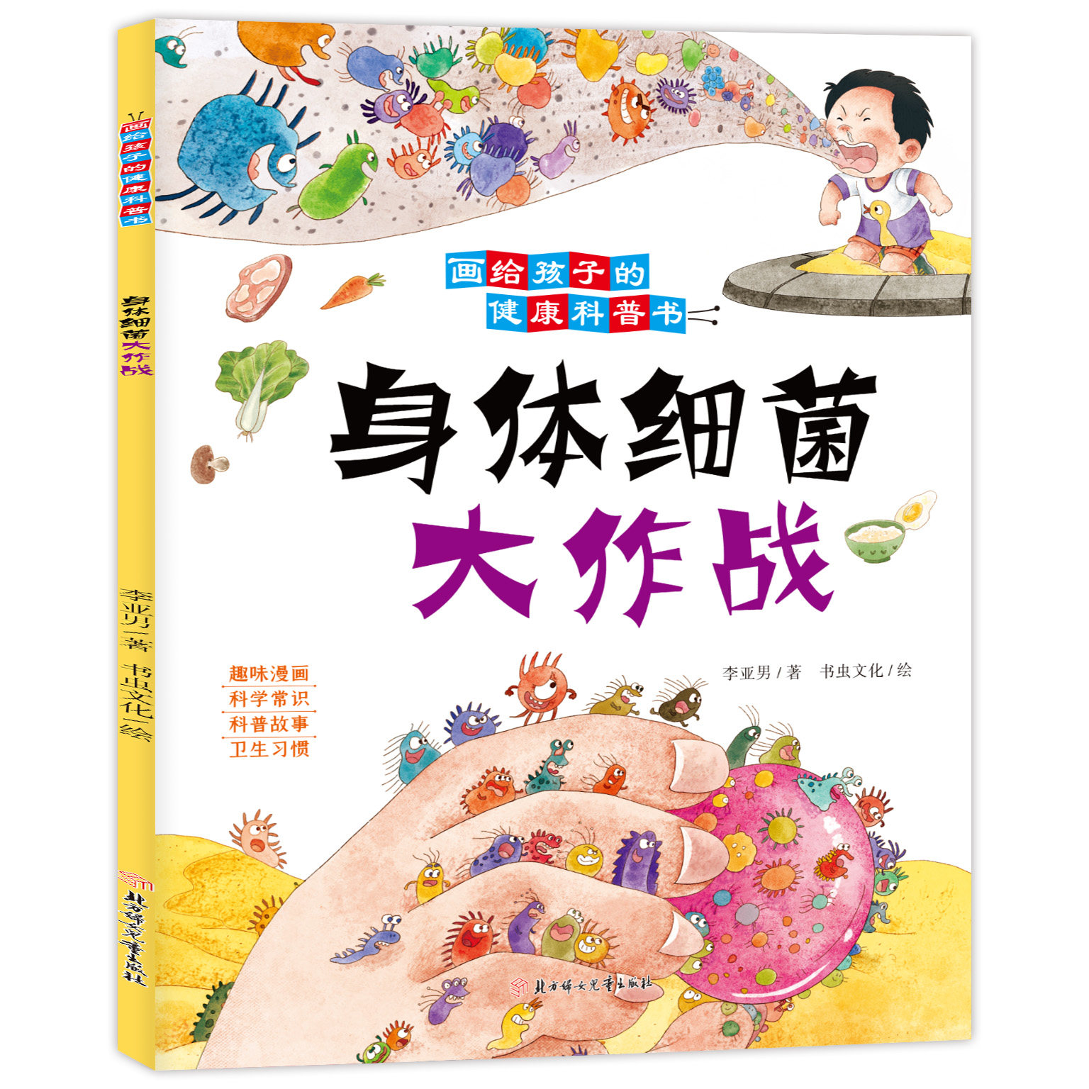身体细菌大作战 通过科学常识正确引导孩子的卫生习惯趣味书籍