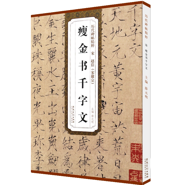 赵佶宋徽宗瘦金书千字文 碑帖精粹 楷书毛笔书法临摹练字帖教材