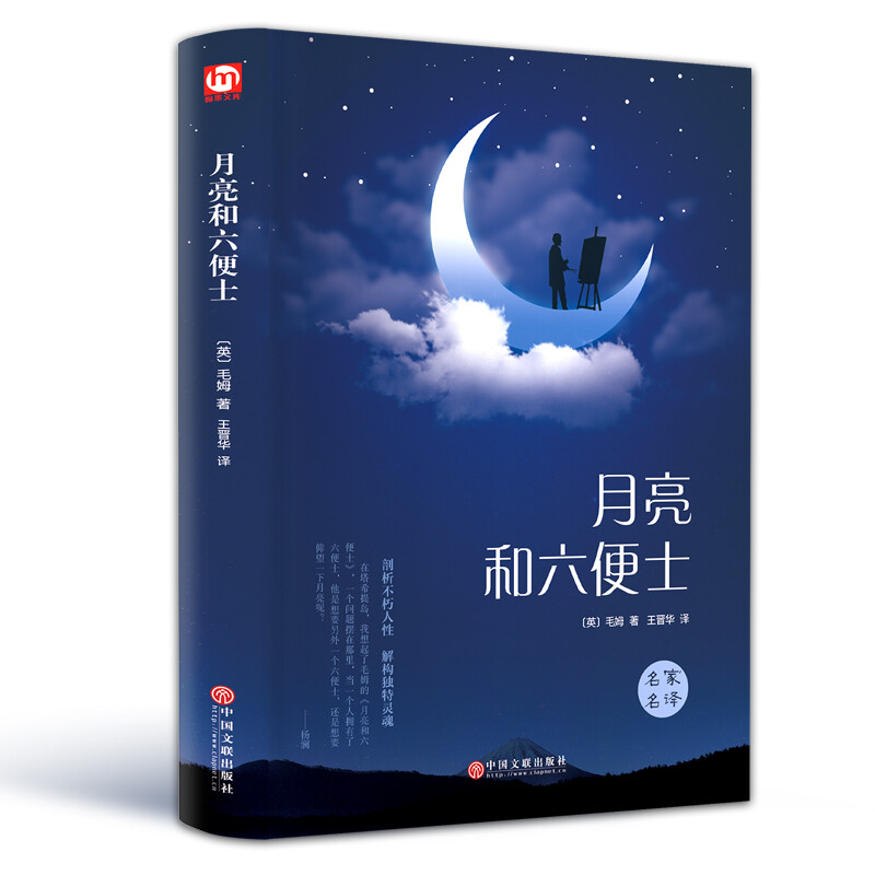 月亮和六便士正版 毛姆书排行榜 精装书小说原著文学课外书无删减