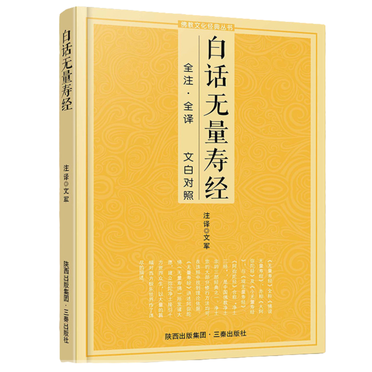 白话无量寿经 佛说观无量寿佛经 文白对照 佛说无量寿佛经注解