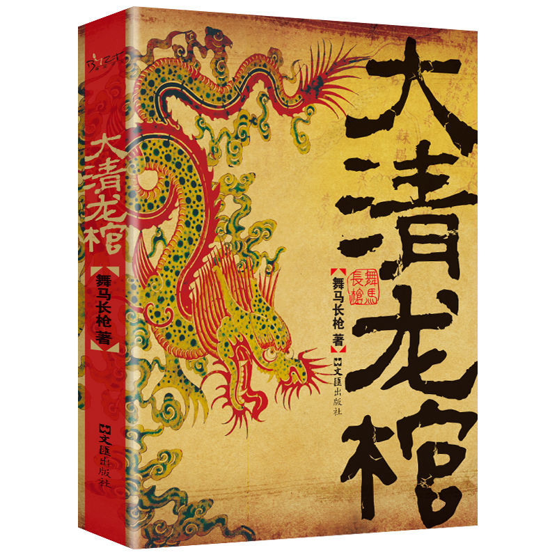 大清龙棺 惊险刺激冒险小说 惊悚灵异故事 恐怖悬疑文学作品书籍