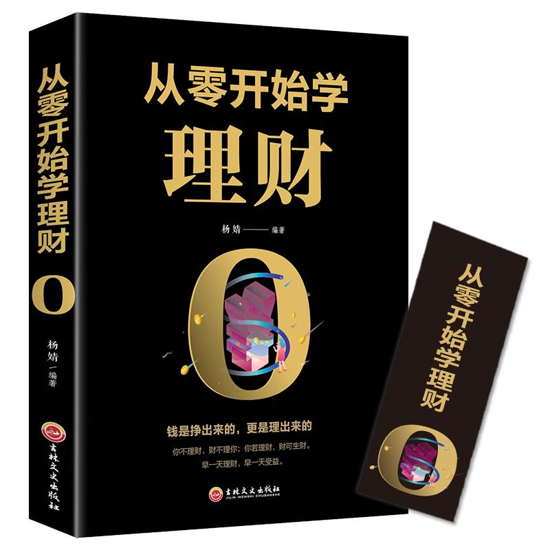 正版 从零开始学理财基础入门级资金管理经济学 个人家庭理财