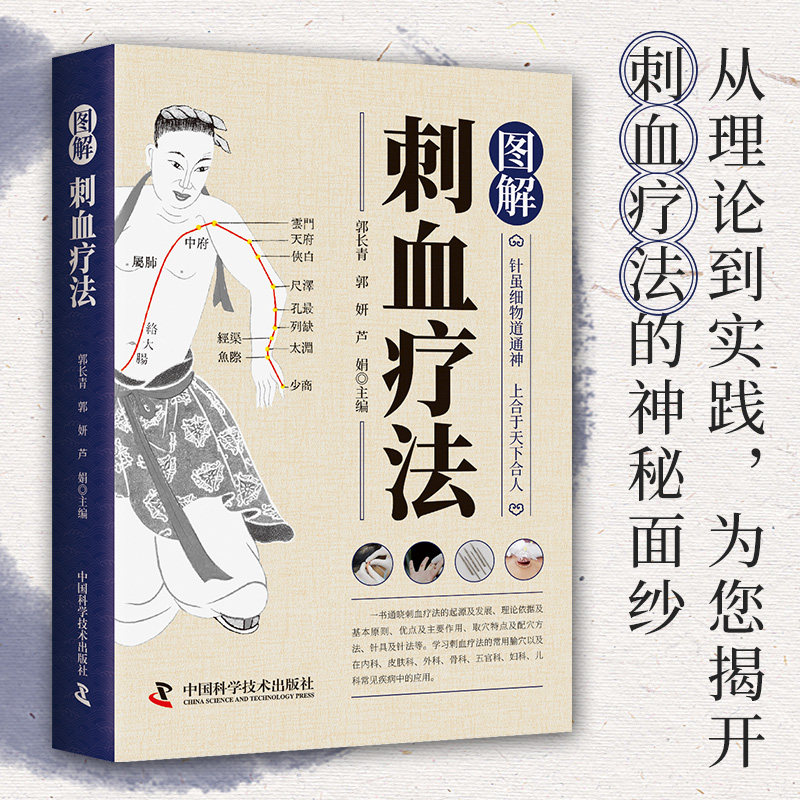 图解刺血疗法 中医养生知识书籍 医学百科全书 中医养生科普大全
