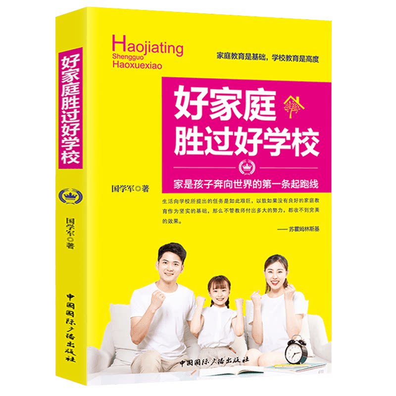 好家庭胜过好学校 正确家庭教育 儿童教育方法 家长自我提升读物