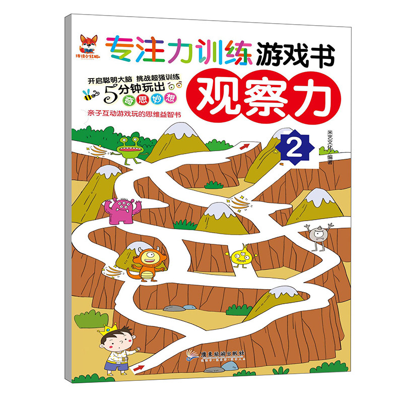 专注力训练游戏书观察力2 奇思妙想亲子互动儿童益智启蒙训练漫画