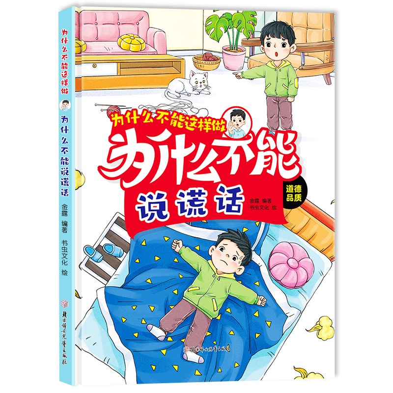为什么不能说谎话  培养儿童行为好习惯学习知识绘本 小童学焕新