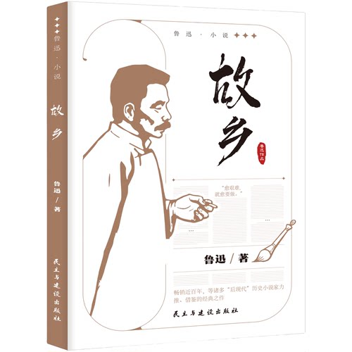 故乡 鲁迅小说作品全集 中小学课外阅读 名家经典文学作品集