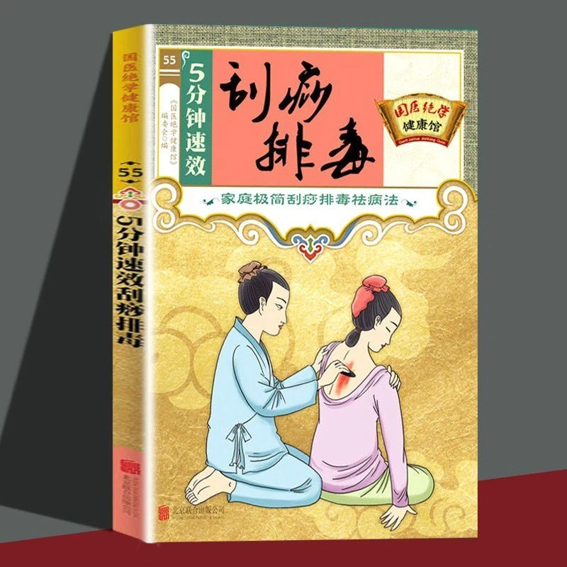 5分钟速效刮痧排毒正版精准穴位图解刮痧疗法中医调养身体保健书