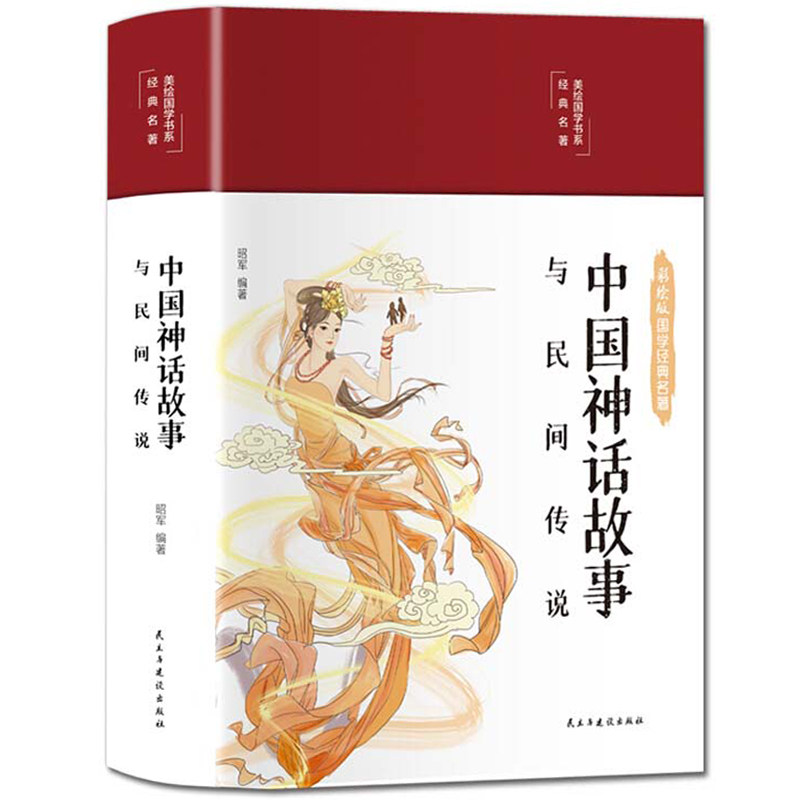 中国神话故事与民间传说大全中小学彩图历史百科全书民间文学故事