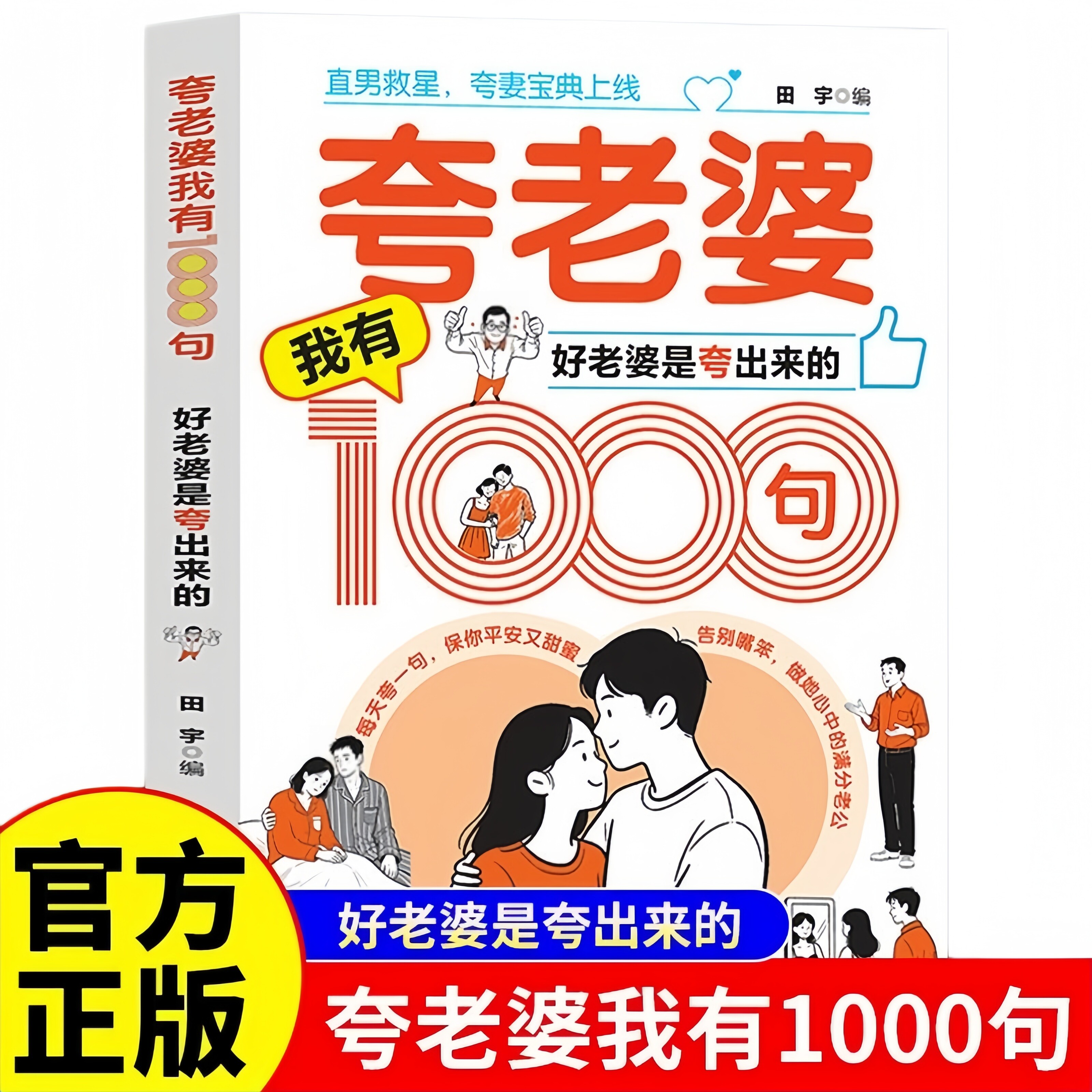 夸老婆我有1000句好老婆是夸出来的 正版 高情商男人甜蜜进攻话术