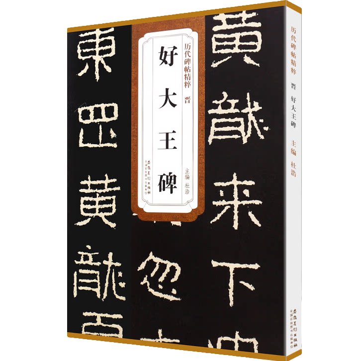 好大王碑 历代碑帖精粹 隶书毛笔书法临摹练字帖教材 书法练习书
