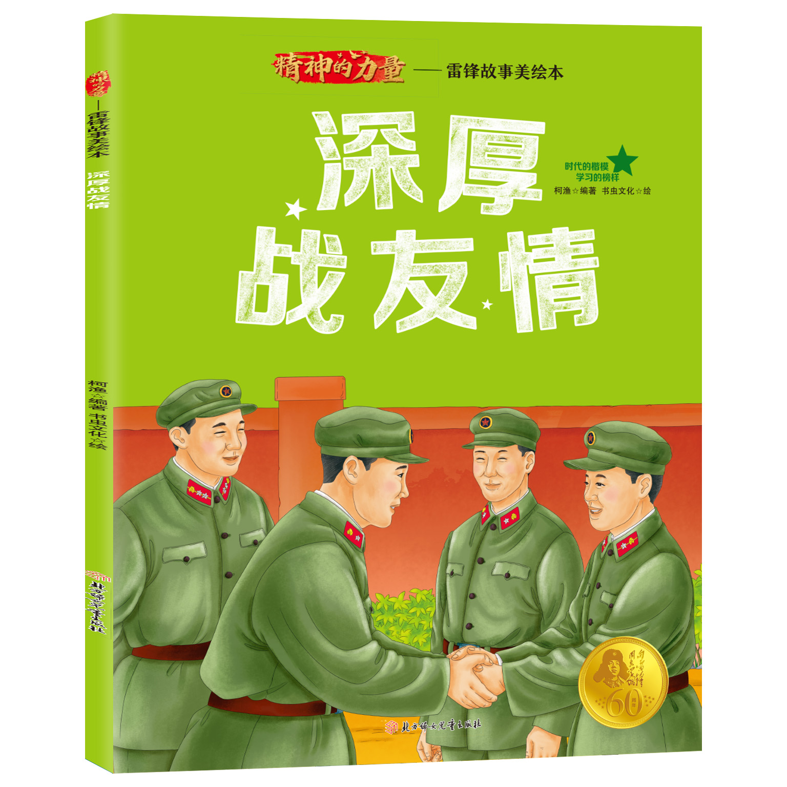 深厚战友情 精神的力量时代楷模榜样雷锋深厚战友情美绘本读物