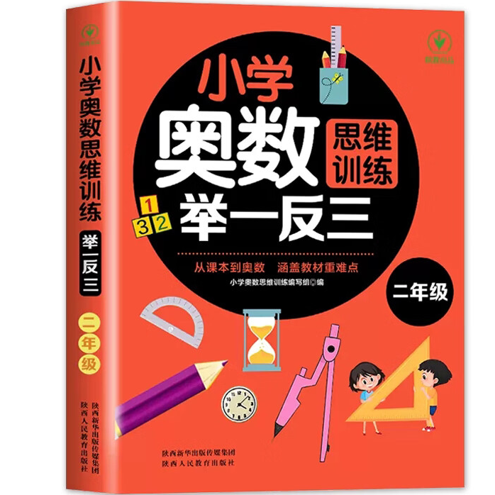 小学奥数思维训练举一反三.二年级 数学知识读物 提升思维逻辑力