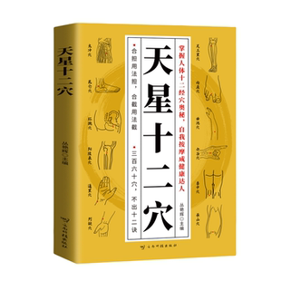 正版 天星十二穴掌握人体十二经穴奥秘自我按摩成健康达人中医基础