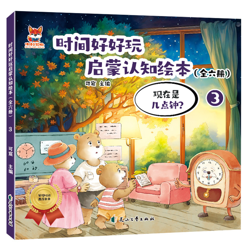 时间好好玩绘本-现在是几点钟?彩绘插画儿童超喜欢的阅读知识绘本