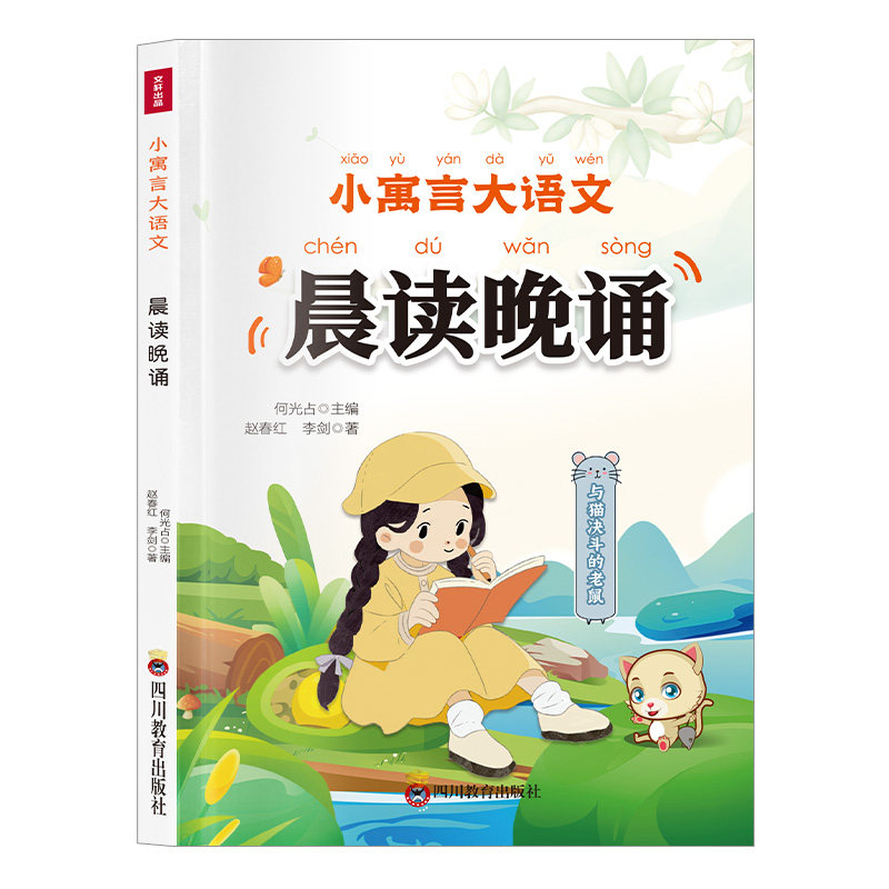 晨读晚诵 与猫决斗的老鼠 学生课外阅读书籍 儿童口才练习读物