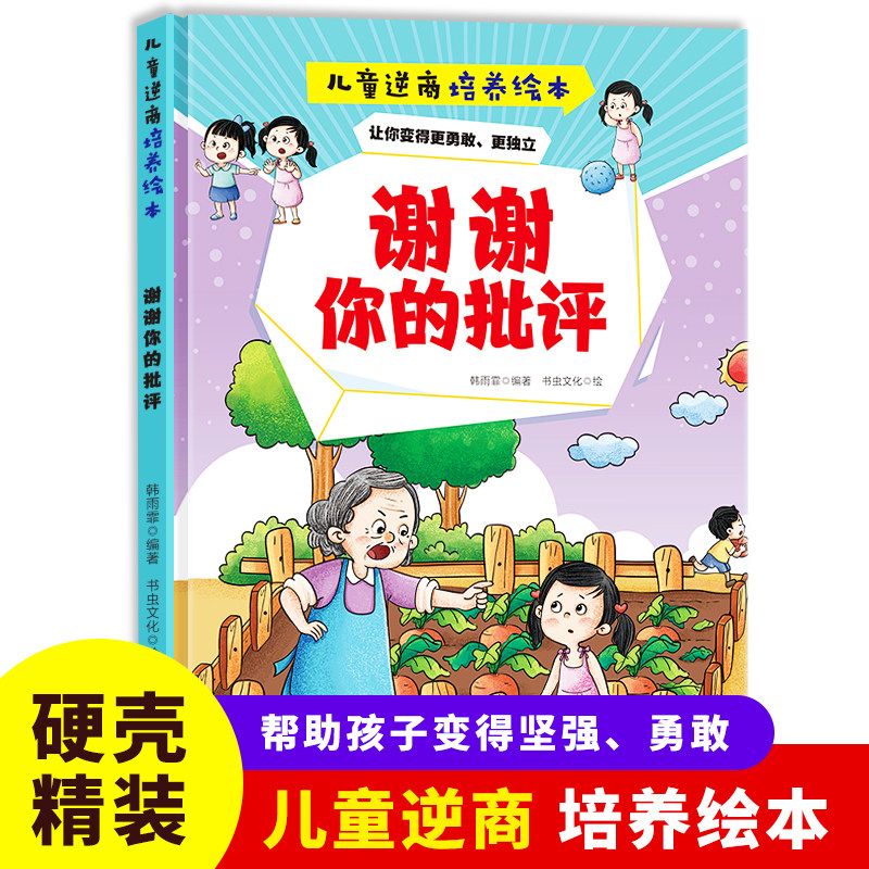 谢谢你的批评 儿童逆商培养绘本 精装硬壳皮幼儿园绘本小童学焕新