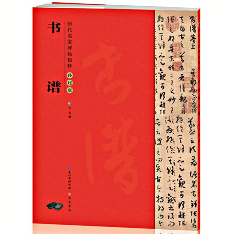 历代名家碑帖精粹孙过庭书谱 原大简体旁注草书碑帖毛笔书法字帖