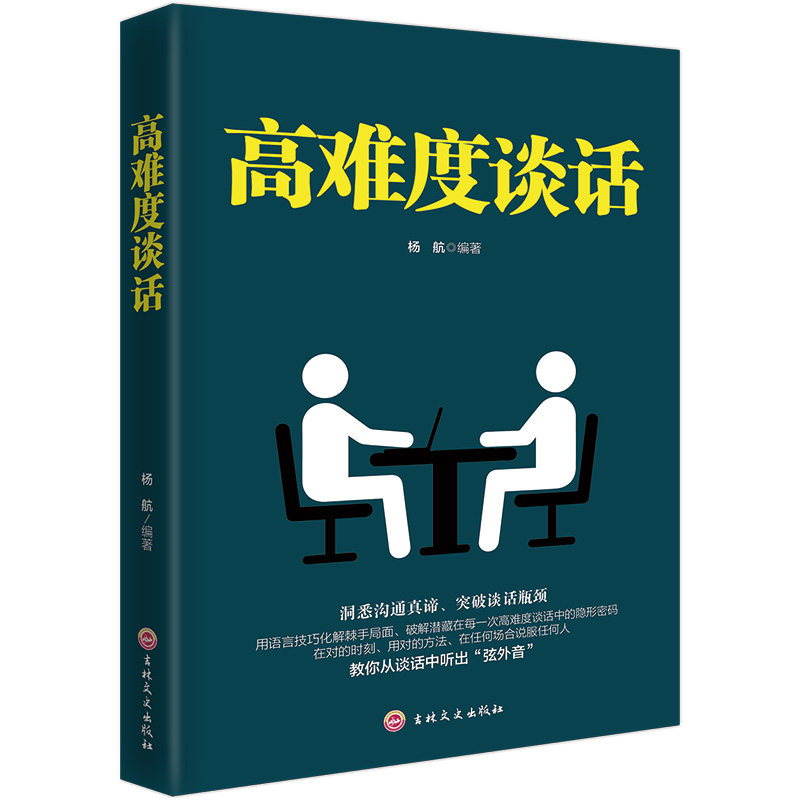 高难度谈话 学习高情商聊天技巧 人际交往沟通技巧 口才提升方法