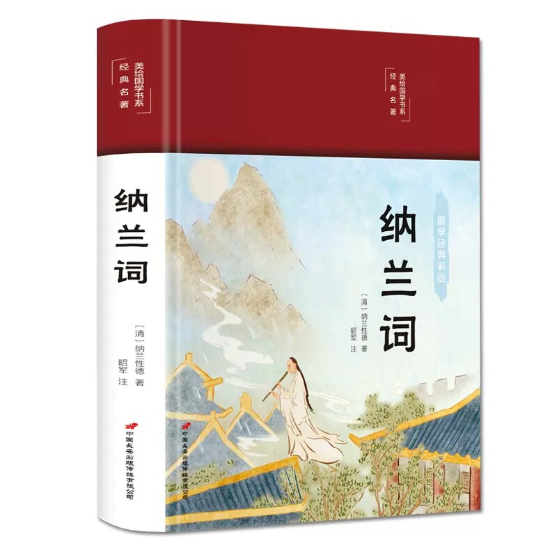 纳兰词布面精装注释赏析中国古诗词诗歌鉴赏经典文学中小学生课外