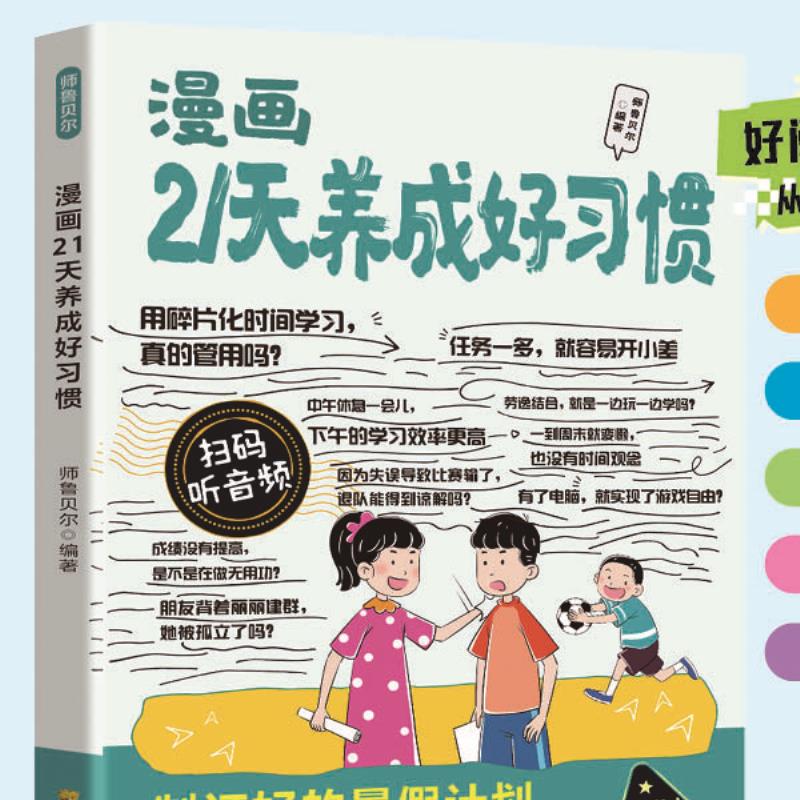 漫画21天养成好习惯 青少年时间管理读物青少年学生课外阅读书籍