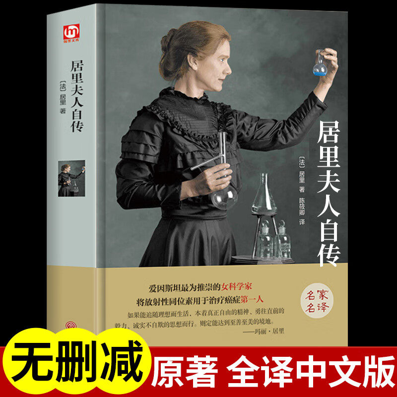 居里夫人自传 正版精装硬壳名家名译世界经典名著外国文学小说